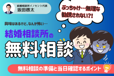 結婚相談所の無料相談で何を聞く？心構え・確認すること・服装を解説